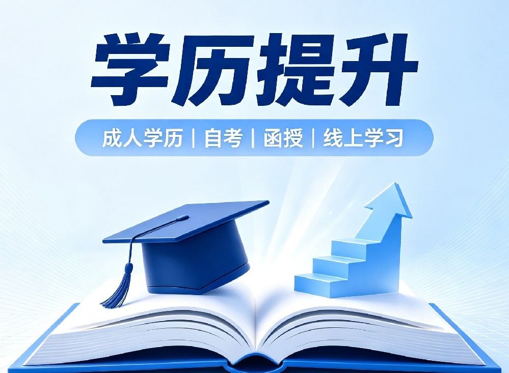学历提升