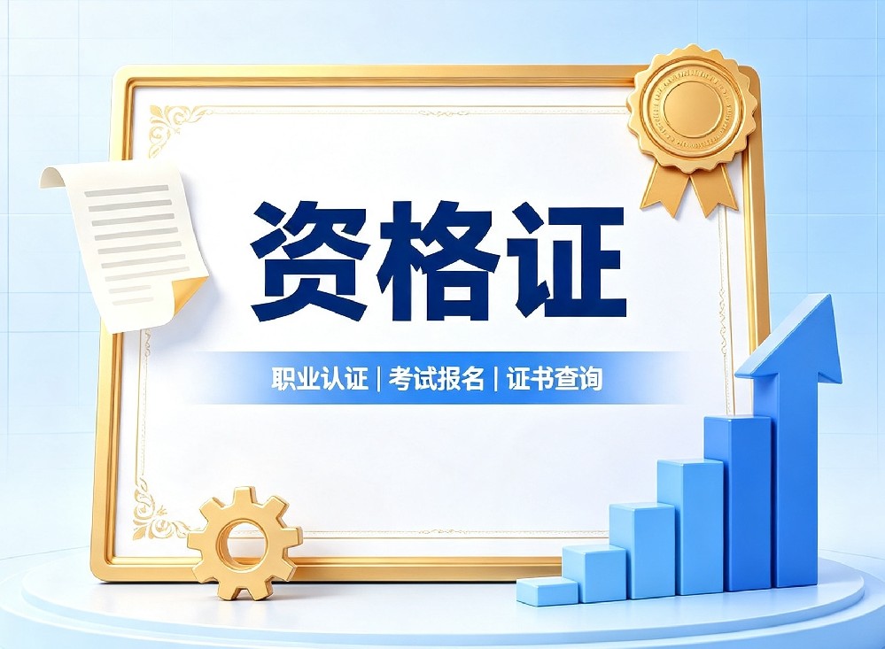 职业资格证