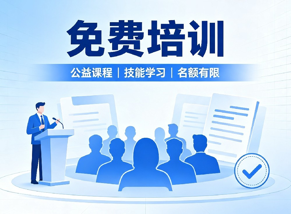 免费培训